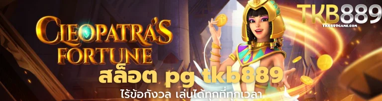 สล็อต pg tkb889