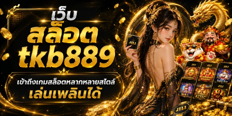 เว็บ สล็อต tkb889